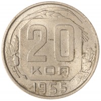 Монета 20 копеек 1955