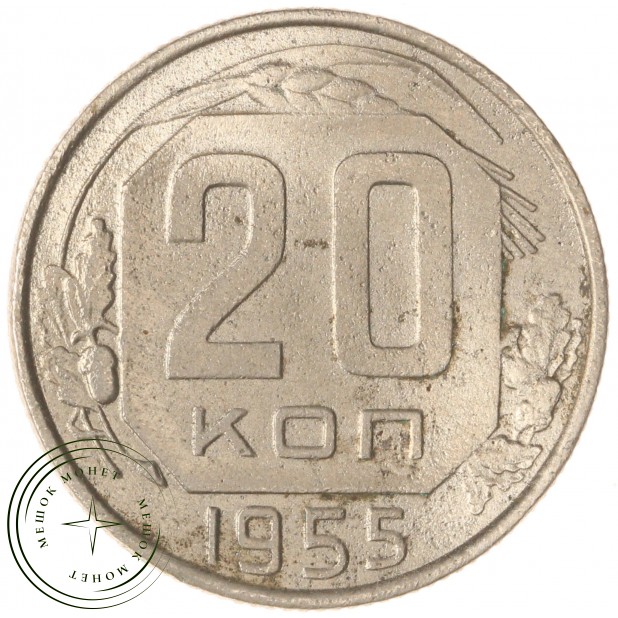 20 копеек 1955 — 937038613