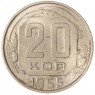 20 копеек 1955 — 937038613