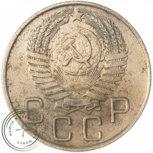 20 копеек 1955 — 937038613
