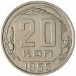 20 копеек 1955