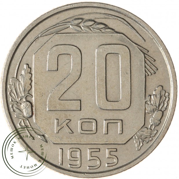 20 копеек 1955 - 937038613