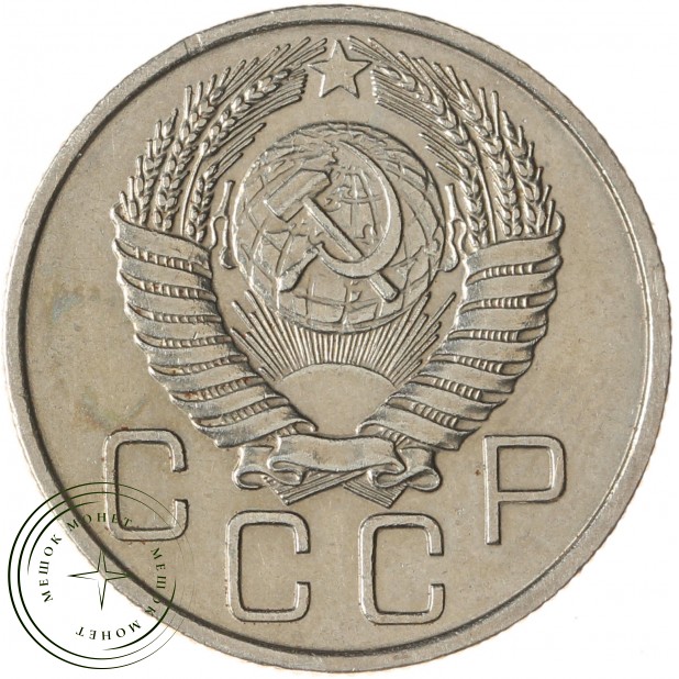 20 копеек 1955 - 937038613