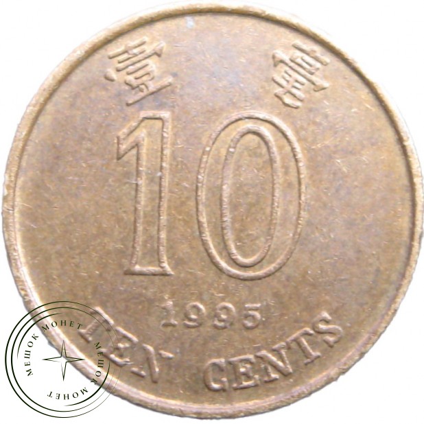Гонконг 10 центов 1995