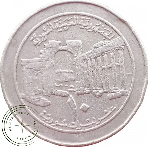 Сирия 10 фунтов 1996 — 29590356-2