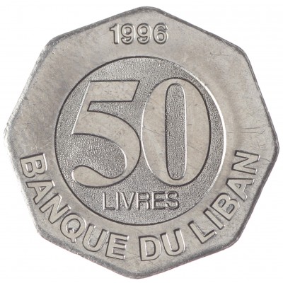 Монета Ливан 50 ливров 1996
