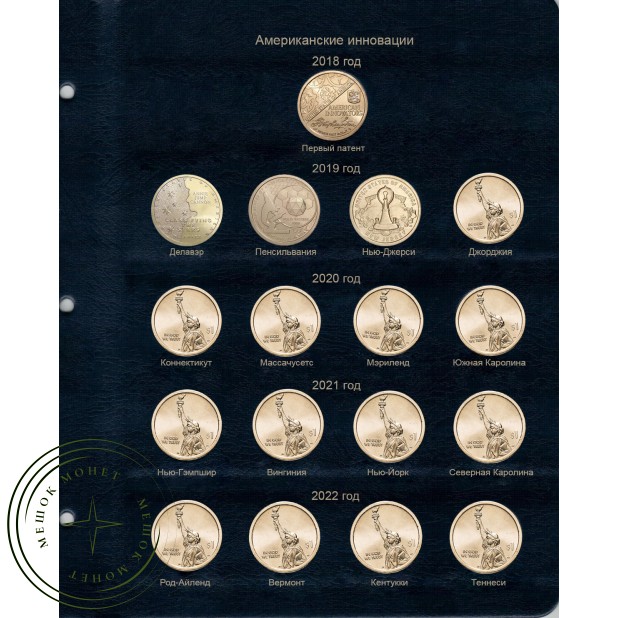 Набор листов для монет США 1 доллар Американские инновации в Альбом КоллекционерЪ