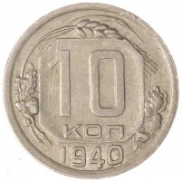 Монета 10 копеек 1940