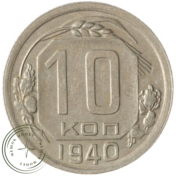 10 копеек 1940 - 937037661