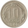 10 копеек 1940 - 937037661