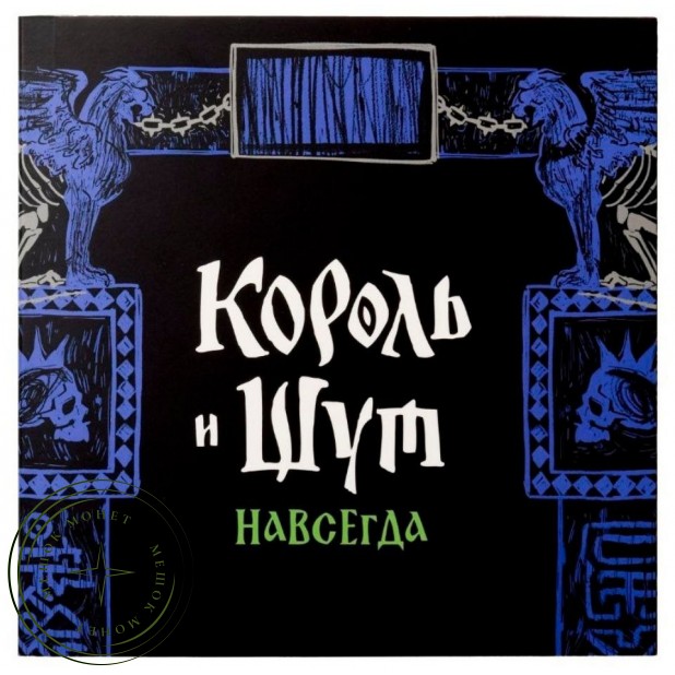 Жетоны ММД 2026 Король и Шут — 937046236