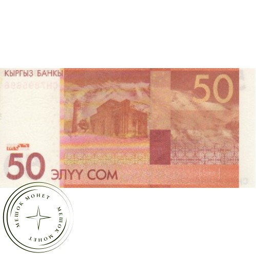 Киргизия 50 сом 2009