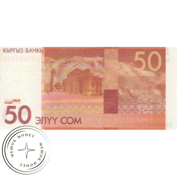 Киргизия 50 сом 2009