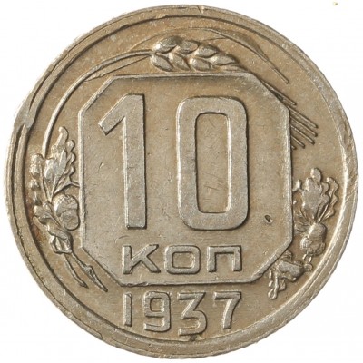 Монета 10 копеек 1937