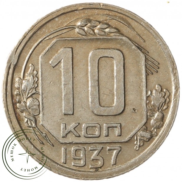 10 копеек 1937 - 93699251