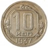 10 копеек 1937 - 93699251