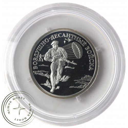 1 рубль 2006 ВДВ: Десантник — 25002664