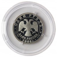 Монета 1 рубль 2006 ВДВ: Десантник