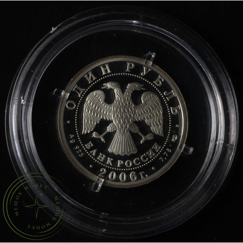 1 рубль 2006 ВДВ: Десантник — 25002664