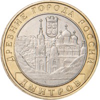 Монета 10 рублей 2004 Дмитров