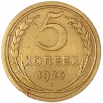 Монета 5 копеек 1926