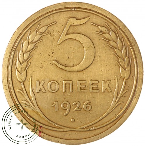 5 копеек 1926 — 46234879 — 37817458