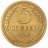 5 копеек 1926 — 46234879 — 37817458