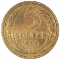 Монета 5 копеек 1926