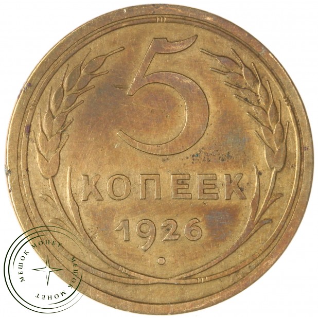 5 копеек 1926 — 46234879