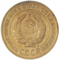 Монета 5 копеек 1926