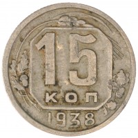 Монета 15 копеек 1938
