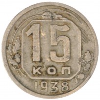 Монета 15 копеек 1938