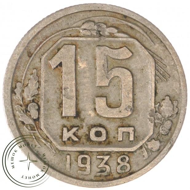 15 копеек 1938 — 937038608