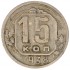 15 копеек 1938