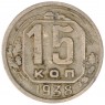 15 копеек 1938 — 937038608