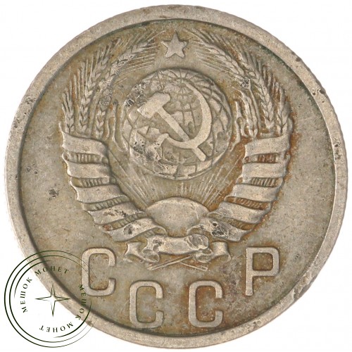 15 копеек 1938 — 937038608