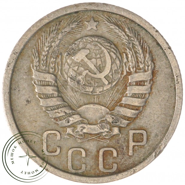 15 копеек 1938 — 937038608