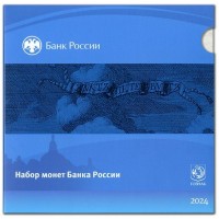 Монета Нумизматический набор «Монеты России регулярного чекана 2024» ЦБ РФ Гознак