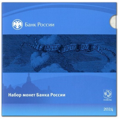 Монета Нумизматический набор «Монеты России регулярного чекана 2024» ЦБ РФ Гознак