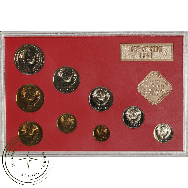 Годовой набор монет 1991 года ЛМД твёрдый