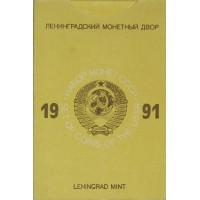 Годовой набор монет 1991 года ЛМД твёрдый