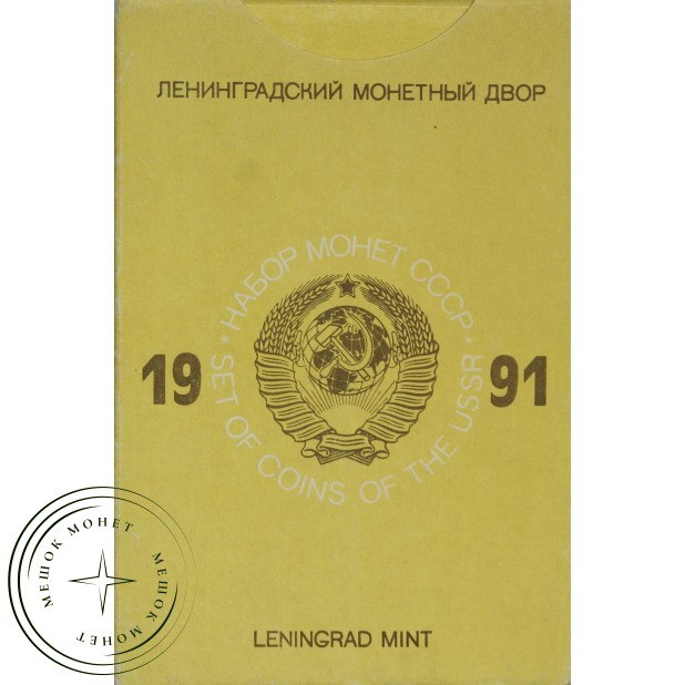Годовой набор монет 1991 года ЛМД твёрдый