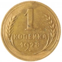 Монета 1 копейка 1928