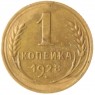 1 копейка 1928