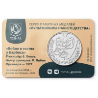 Монета Жетон Гознак ММД 2025 Бобик в гостях у Барбоса