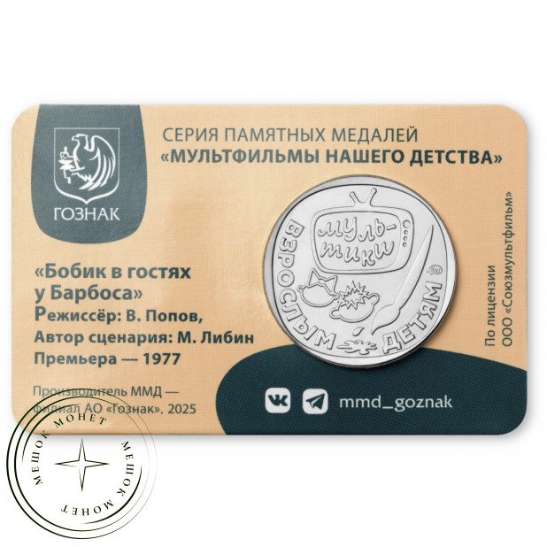 Жетон Гознак ММД 2025 Бобик в гостях у Барбоса