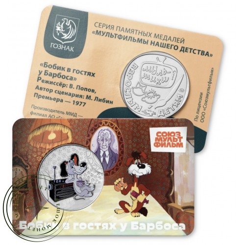 Жетон Гознак ММД 2025 Бобик в гостях у Барбоса — 937044900