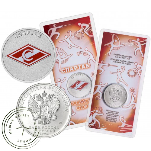 25 рублей 2025 Спартак — 937045326