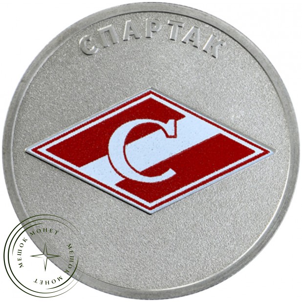 25 рублей 2025 Спартак