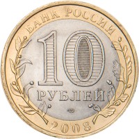 10 рублей 2008 Приозерск СПМД